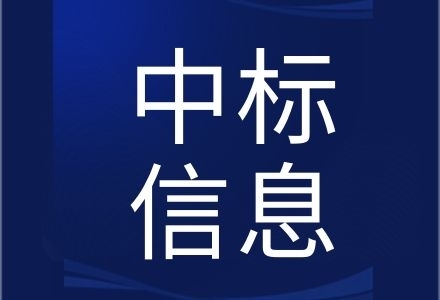 玉環市公安局交通警察大隊4G執法記錄儀技術服務項目中選結果公示
